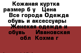 Кожаная куртка 48 размер б/у › Цена ­ 1 000 - Все города Одежда, обувь и аксессуары » Женская одежда и обувь   . Ивановская обл.,Кохма г.